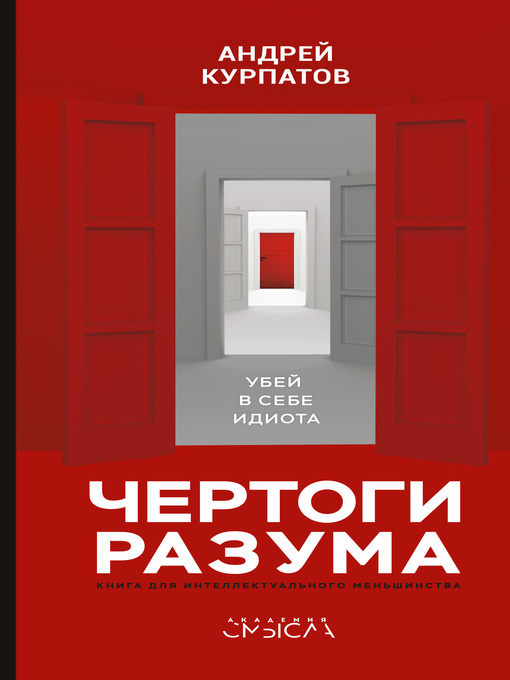 Title details for Чертоги разума. Убей в себе идиота! by Курпатов, Андрей - Available